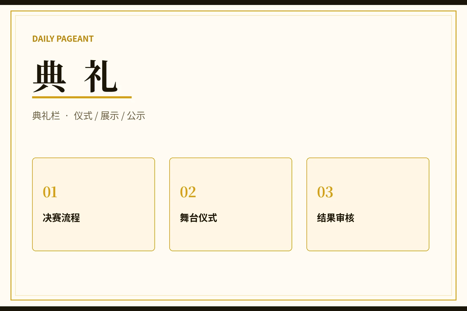 每日大赛典礼主题画面