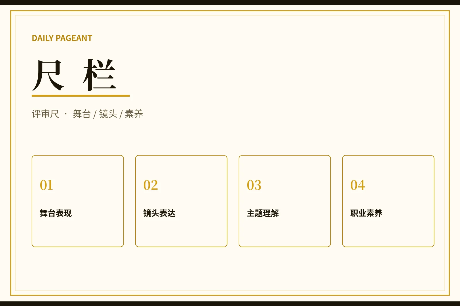 每日大赛评审标准主题画面